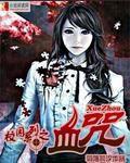 校園系列之血咒 校園系列之血咒