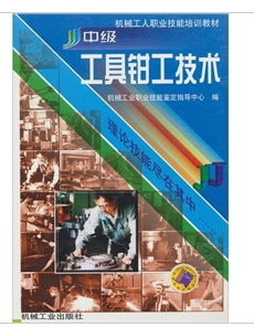 中級工具鉗工技術 中級工具鉗工技術