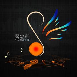 翼之聲中文配音社團 翼之聲中文配音社團