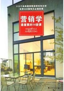 行銷學最重要的14堂課 行銷學最重要的14堂課