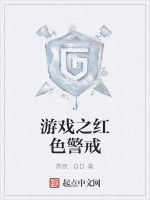 遊戲之紅色警戒 遊戲之紅色警戒
