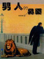 男人的另面 男人的另面