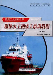船體火工初級工培訓教程 船體火工初級工培訓教程
