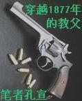 《穿越1877年的教父》