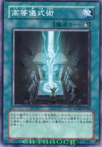 高等儀式術 高等儀式術