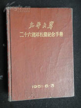 光華大學二十六周年校慶紀念手冊