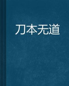 刀本無道