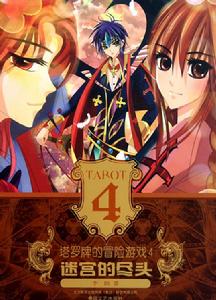 《塔羅牌的冒險遊戲4:迷宮的盡頭》封面