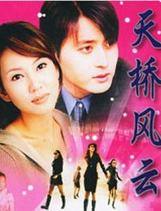 《天橋風雲》 《天橋風雲》