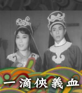 一滴俠義血 一滴俠義血