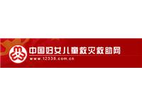 中國婦女兒童救災救助網