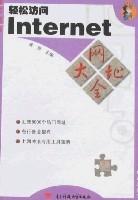 輕鬆訪問Internet網址大全 輕鬆訪問Internet網址大全