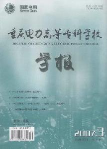 《重慶電力高等專科學校學報》