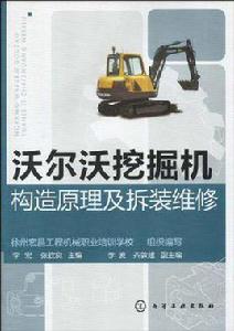 沃爾沃挖掘機構造原理及拆裝維修 沃爾沃挖掘機構造原理及拆裝維修