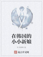 在韓國的小小新娘 在韓國的小小新娘