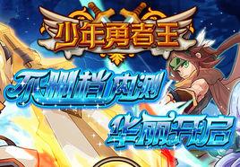 少年勇者王 少年勇者王