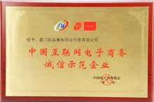 醉品商城誠信單位證書