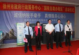 徐州市人民政府行政服務中心 徐州市人民政府行政服務中心