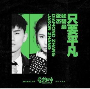 只要平凡 只要平凡