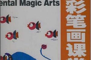 彩筆畫課堂 彩筆畫課堂