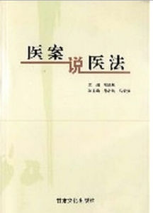醫案說醫法 醫案說醫法