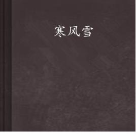 寒風雪