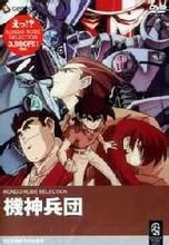 機神兵團 機神兵團