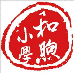 蚌埠市和煦國小 蚌埠市和煦國小