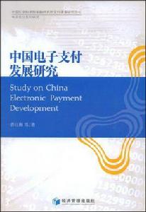 中國電子支付發展研究 中國電子支付發展研究
