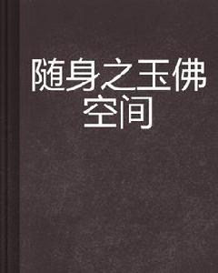隨身之玉佛空間 隨身之玉佛空間