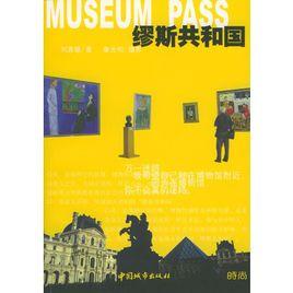 繆斯共和國 繆斯共和國