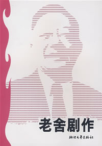 《老舍劇作》