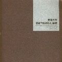 東南大學藝術學院師生作品集 東南大學藝術學院師生作品集