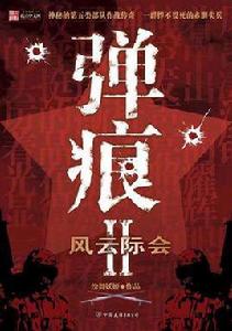 彈痕II-風雲際會