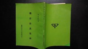 《魏晉清談述論》