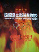 《中國情奧運結》難忘