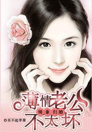 緝拿歸婚:薄情老公不太壞 緝拿歸婚:薄情老公不太壞