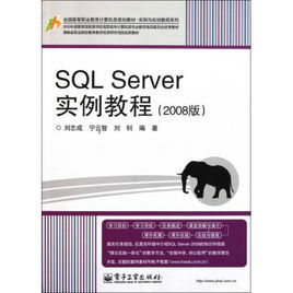 SQLServer實例教程 SQLServer實例教程