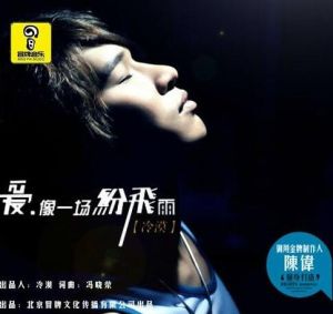 愛像一場紛飛雨 愛像一場紛飛雨