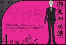 御狐神雙熾