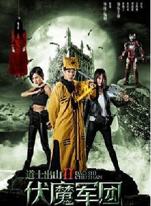 道士出山2伏魔軍團 道士出山2伏魔軍團