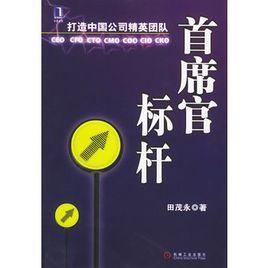 首席官標桿:打造中國公司精英團隊 首席官標桿:打造中國公司精英團隊