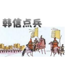 韓信點兵 韓信點兵