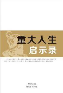 重大人生啟示錄 重大人生啟示錄