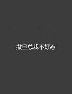 撒旦總裁不好惹