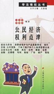 經濟權利 經濟權利