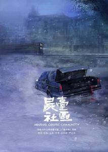 屍台社區 屍台社區