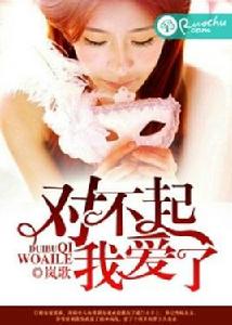 對不起,我愛了 對不起,我愛了