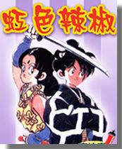 虹色辣椒 虹色辣椒