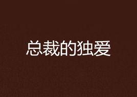 總裁的獨愛 總裁的獨愛